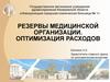 Резервы медицинской организации. Оптимизация расходов