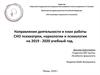 Направления деятельности и план работы СНО психиатрии, наркологии и психологии на 2019 - 2020 учебный год