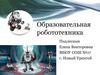 Образовательная робототехника