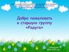 Добро пожаловать в старшую группу «Радуга»