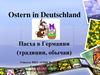 Ostern in Deutschland. Пасха в Германии (традиции, обычаи)