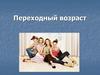 Переходный возраст