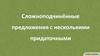 Сложноподчинённые предложения с несколькими придаточными