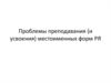 Проблемы преподавания (и усвоения) местоименных форм РЯ