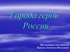 Города-герои России