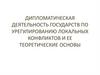 Дипломатическая деятельность государств по урегулированию локальных конфликтов и ее теоретические основы