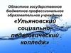 Ульяновский социально-педагогический колледж