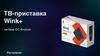 ТВ-приставка Wink+ на базе ОС Android