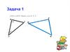 Подобие треугольников. Задачи