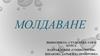 Молдаване