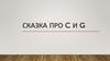 Сказка про C и G