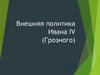 Внешняя политика Ивана IV (Грозного)