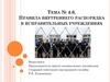Правила внутреннего распорядка в исправительных учреждениях. Тема № 4.6
