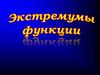 Экстремумы функции