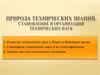 Природа технических знаний. Становление и организация технических наук
