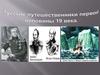 Русские путешественники первой половины XIX века