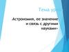 Астрономия, ее значение и связь с другими науками