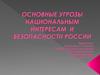 Основные угрозы национальным интересам и безопасности россии
