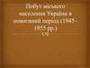 Побут міського населення України в повоєнний період
