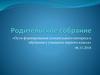 Родительское собрание «Пути формирования сознательного интереса к обучению у учащихся первого класса»