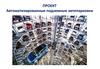 Автоматизированные подземные автопарковки