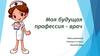 Моя будущая профессия - врач