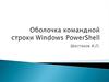 Оболочка командной строки Windows PowerShell