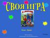 Своя игра. Право