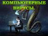 Компьютерные вирусы