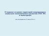 О порядке создания территорий опережающего социально-экономического развития (ТОСЭР)