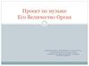 Его Величество Орган.  6 класс