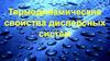 Термодинамические свойства дисперсных систем