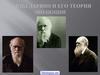 Чарльз Дарвин и его теория эволюции