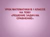 Урок математики в 1 классе. Решение задач на сравнение