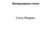 Дизайн интерьера. Стиль модерн