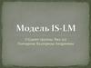 Модель IS-LM