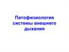 Патофизиология системы внешнего дыхания