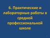 Практические и лабораторные работы в средней профессиональной школе. (Тема 6)