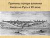 Причины потери влияния Киева на Русь в ХII веке