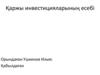Қаржы инвестицияларының есебі