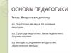 Введение в педагогику