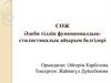 Әдеби тілдің функционалдықстилистикалық айырым белгілері
