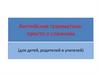 Английская грамматика: просто о сложном (для детей, родителей и учителей)