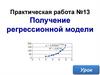 Регрессионная модель. Подбор вида функции. Вычисление параметров функции