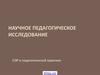 Научное педагогическое исследование