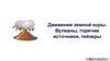 Движения земной коры. Вулканы, горячие источники, гейзеры