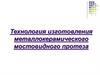 Технология изготовления металлокерамического мостовидного протеза