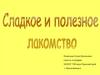 Сладкое и полезное лакомство. Мёд