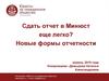 Сдать отчет в Минюст еще легко? Новые формы отчетности