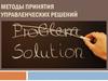 Методы принятия управленческих решений